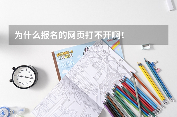 为什么报名的网页打不开啊！