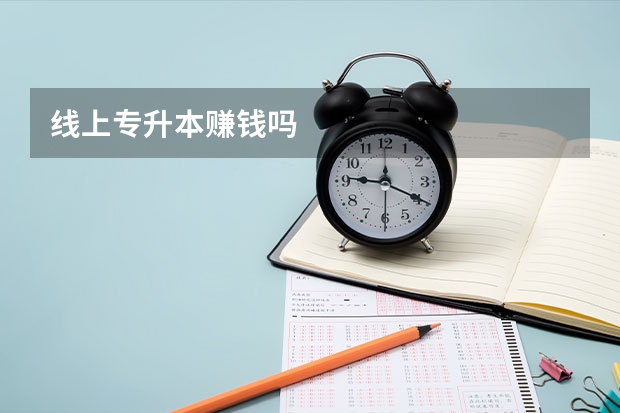 线上专升本赚钱吗