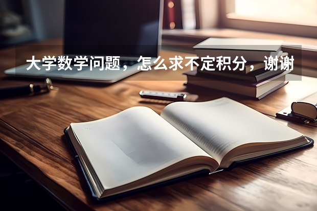 大学数学问题，怎么求不定积分，谢谢