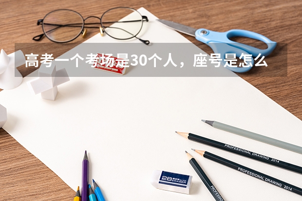 高考一个考场是30个人，座号是怎么排的？