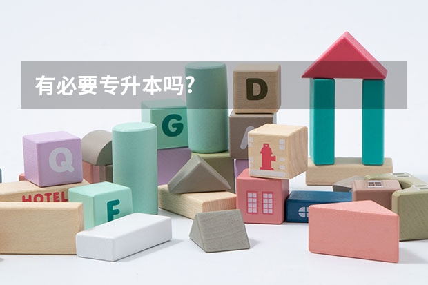 有必要专升本吗?