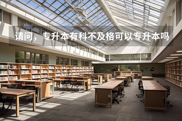 请问，专升本有科不及格可以专升本吗？