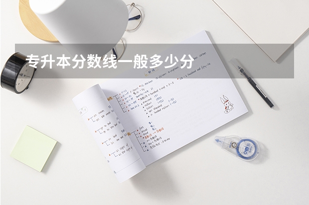 专升本分数线一般多少分