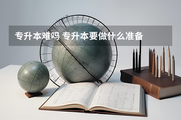 专升本难吗 专升本要做什么准备