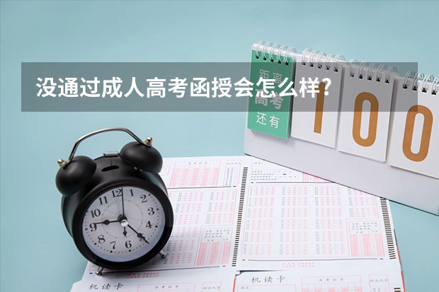 没通过成人高考函授会怎么样?