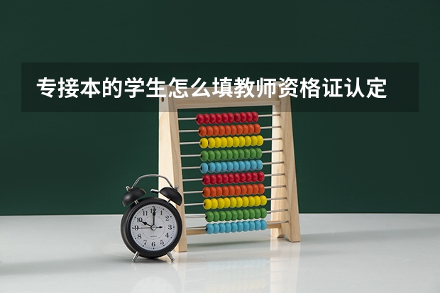 专接本的学生怎么填教师资格证认定