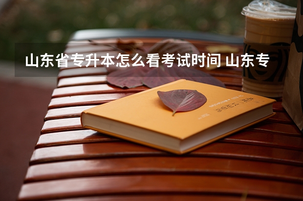 山东省专升本怎么看考试时间 山东专升本各科考试时间