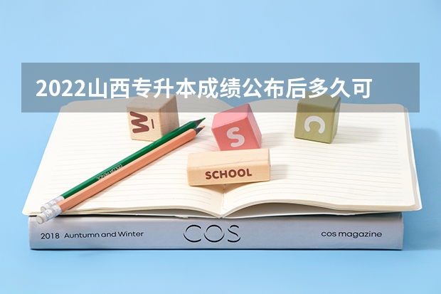 2022山西专升本成绩公布后多久可以填报志愿