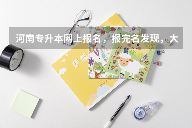 河南专升本网上报名，报完名发现，大专入学时间填错了，会影响升本吗？