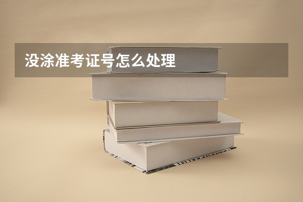 没涂准考证号怎么处理