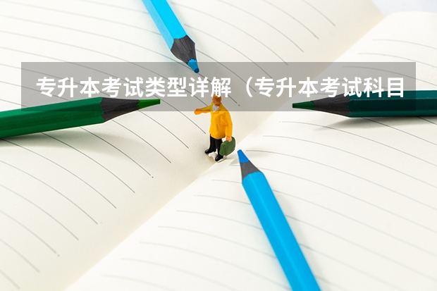 专升本考试类型详解（专升本考试科目和类型）