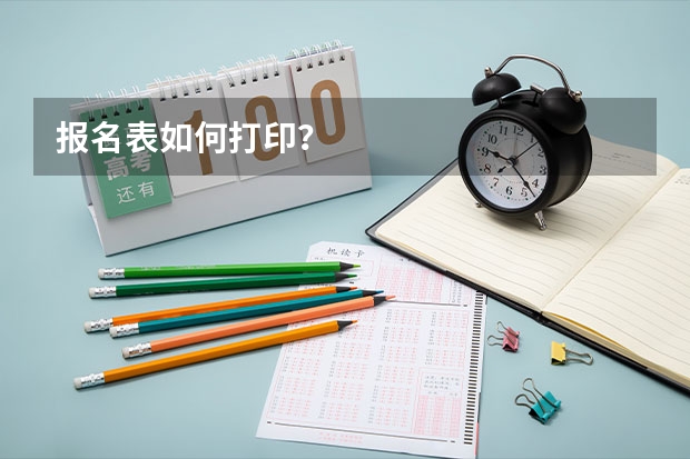 报名表如何打印？