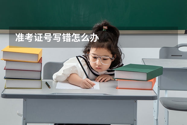 准考证号写错怎么办