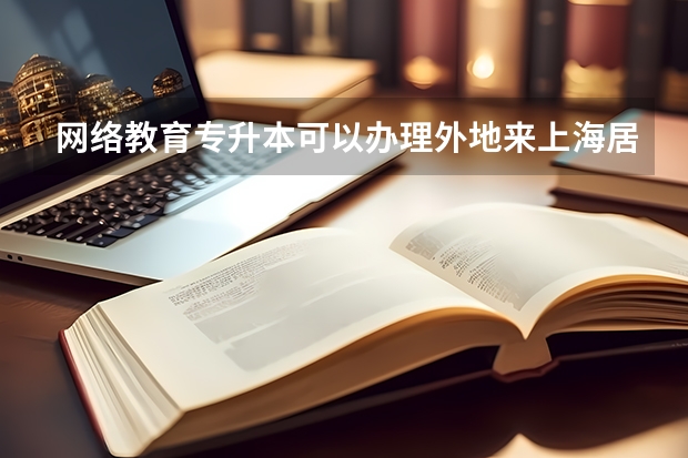 网络教育专升本可以办理外地来上海居住证积分吗？