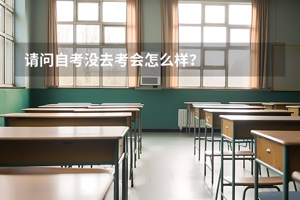 请问自考没去考会怎么样？