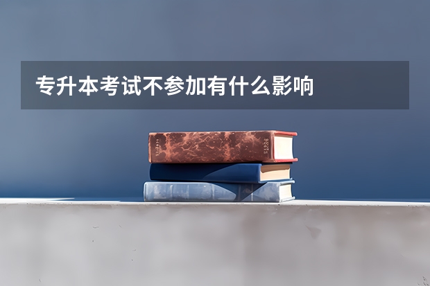 专升本考试不参加有什么影响