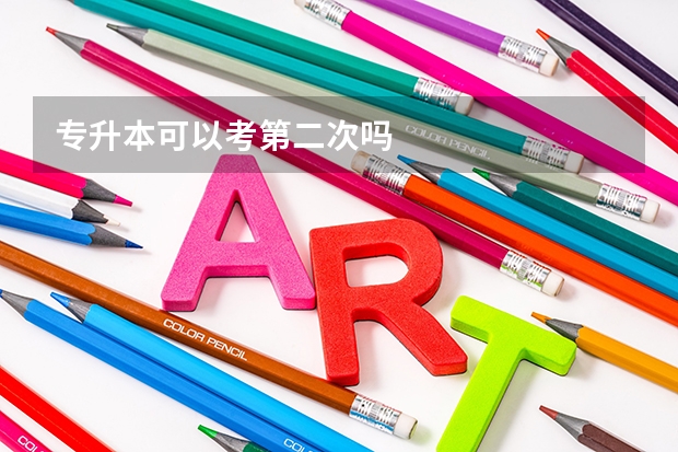 专升本可以考第二次吗