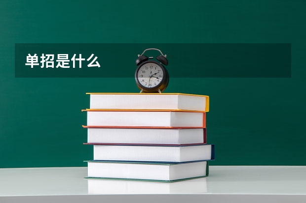 单招是什么