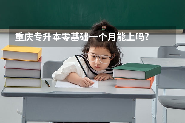 重庆专升本零基础一个月能上吗?