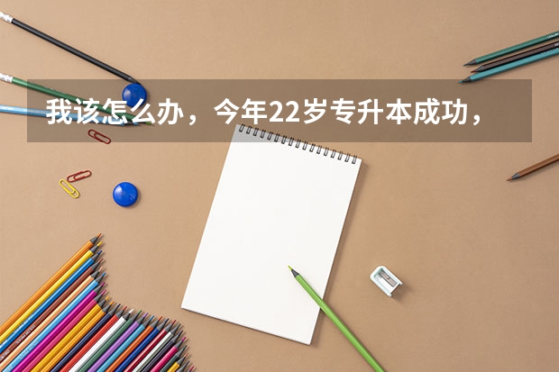 我该怎么办，今年22岁专升本成功，想去部队考军校；可是我还想考研。现在很纠结？