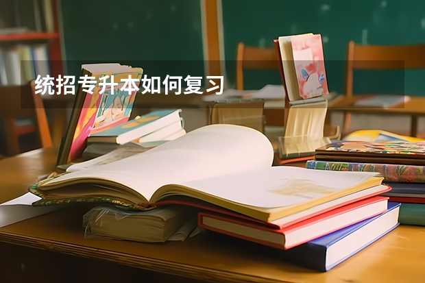 统招专升本如何复习