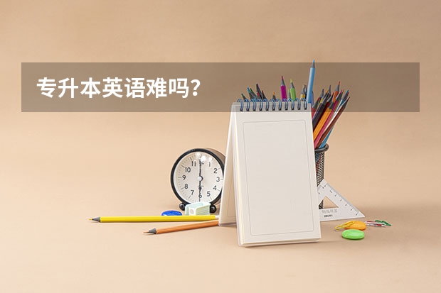 专升本英语难吗？