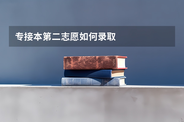 专接本第二志愿如何录取