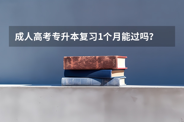 成人高考专升本复习1个月能过吗？