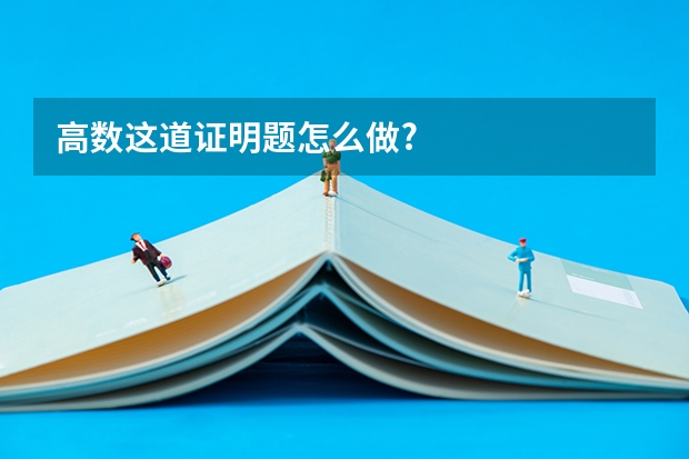 高数这道证明题怎么做?