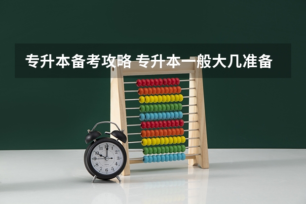 专升本备考攻略 专升本一般大几准备