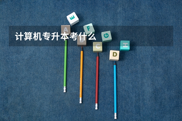 计算机专升本考什么