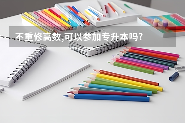 不重修高数,可以参加专升本吗?