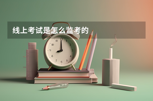 线上考试是怎么监考的