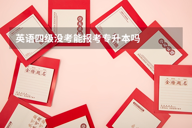 英语四级没考能报考专升本吗