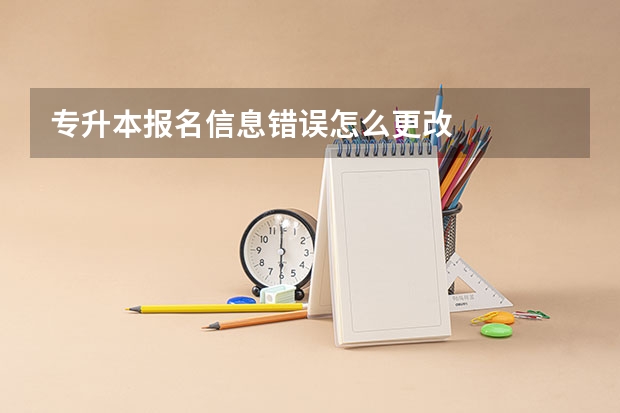 专升本报名信息错误怎么更改