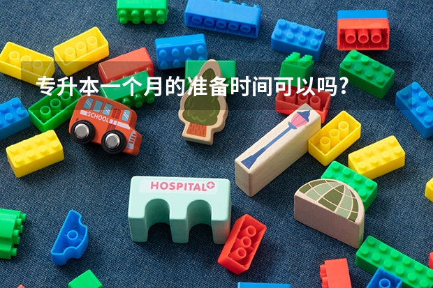 专升本一个月的准备时间可以吗?