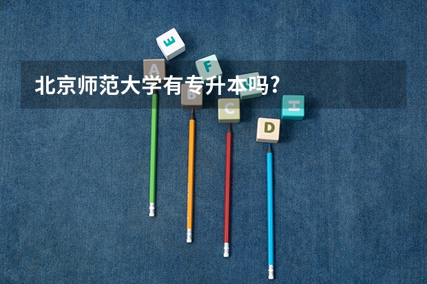 北京师范大学有专升本吗?
