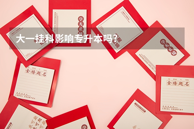 大一挂科影响专升本吗?