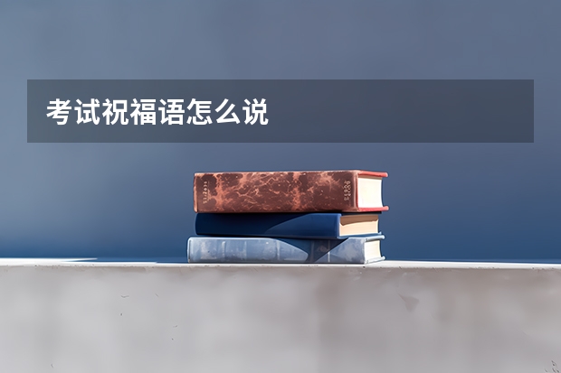 考试祝福语怎么说