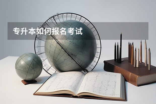 专升本如何报名考试