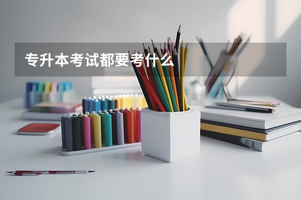 专升本考试都要考什么