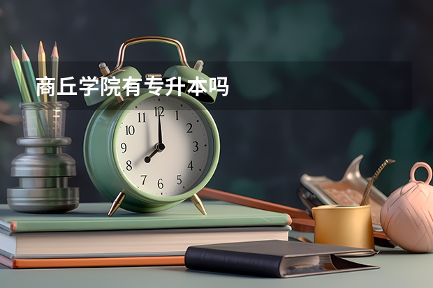 商丘学院有专升本吗