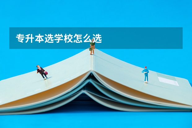 专升本选学校怎么选