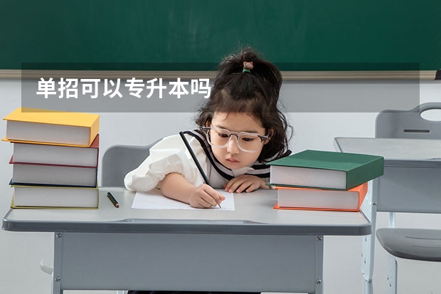 单招可以专升本吗