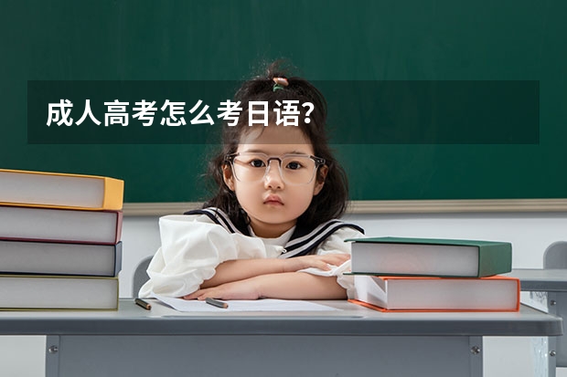 成人高考怎么考日语？