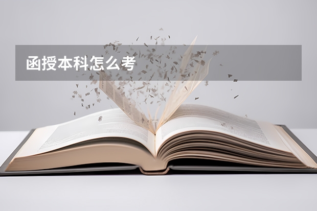 函授本科怎么考