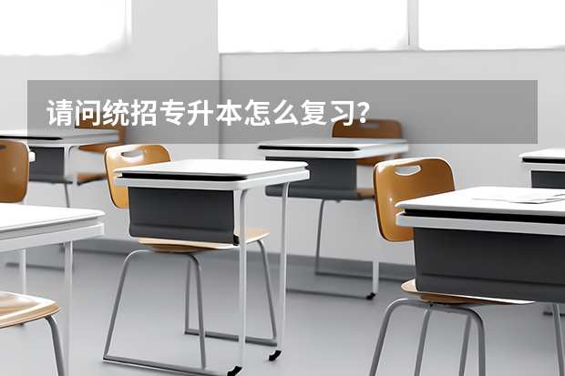 请问统招专升本怎么复习？