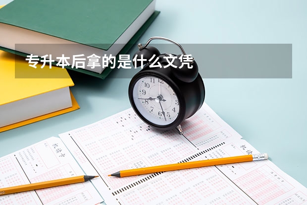 专升本后拿的是什么文凭