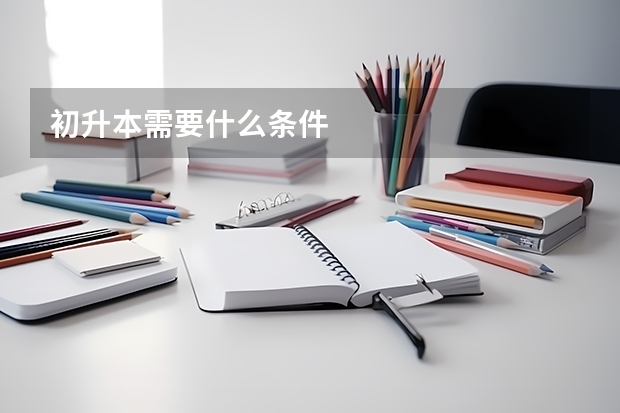 初升本需要什么条件
