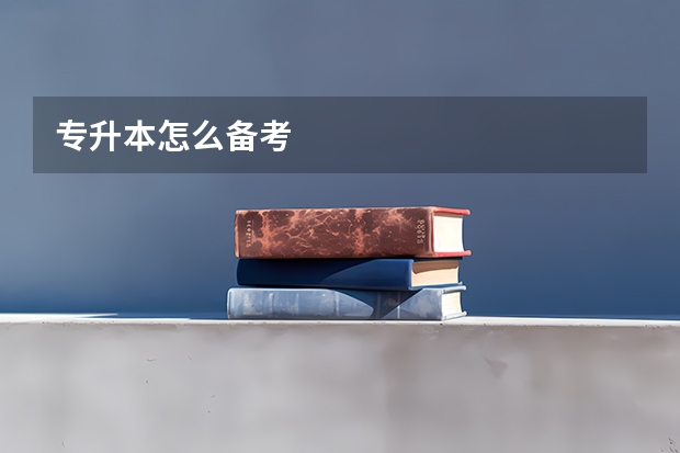 专升本怎么备考
